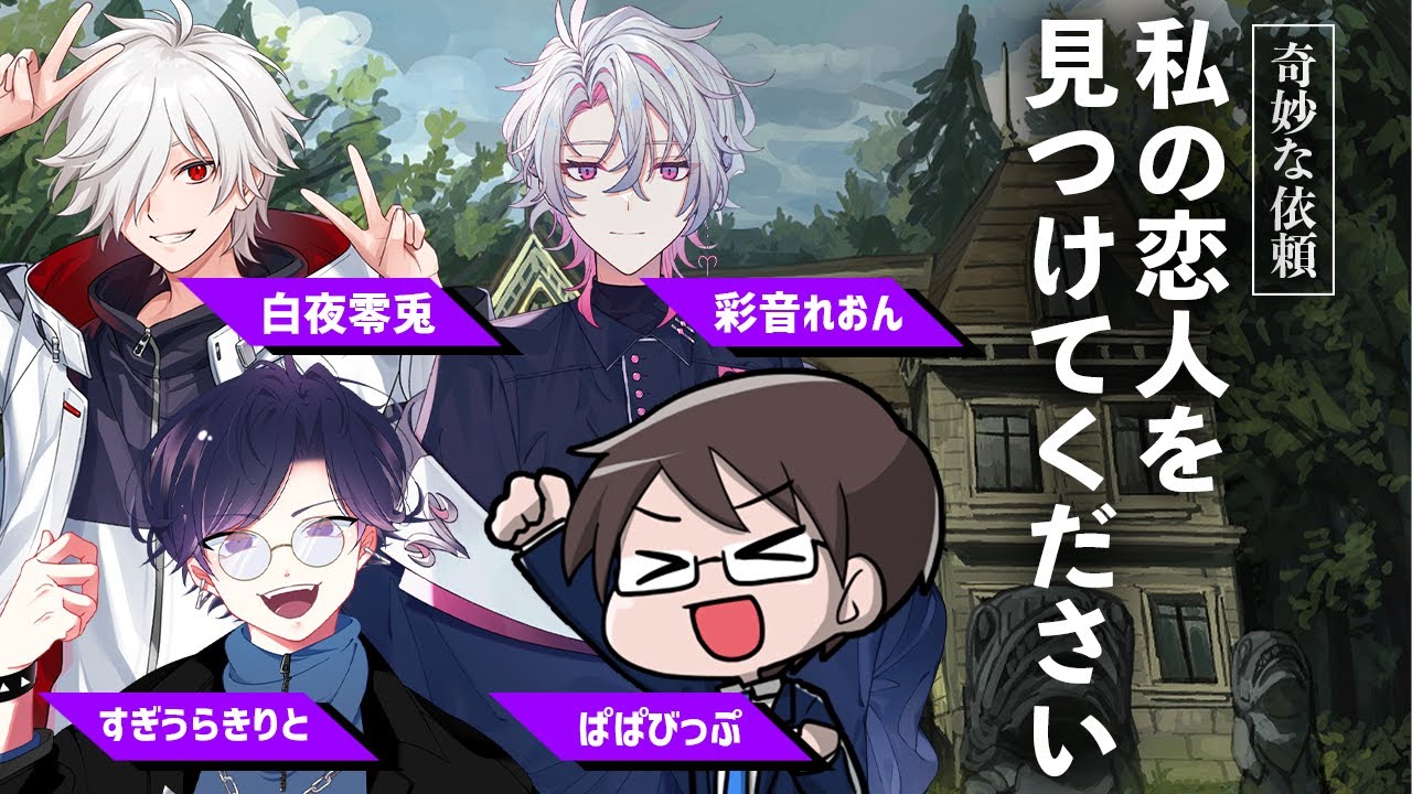 【新クトゥルフ神話TRPG】『【奇妙な依頼】私の恋人を見つけてください』【彩音れおん / 白夜零兎 / すぎうらきりと / ぱぱびっぷ】