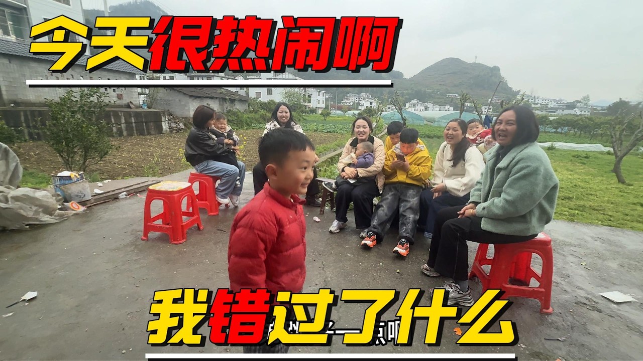 远妹探亲，姑下厨庆生。
