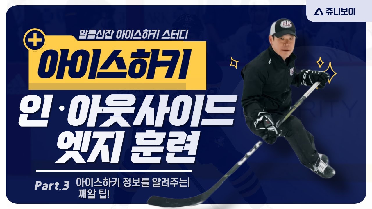 아이스하키 스터디] 인사이드/아웃사이드 엣지 훈련 #블리츠아이스하키 #아이스하키