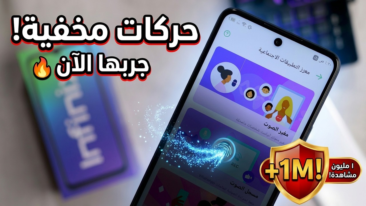 مميزات وحركات مخفية في واجهة انفنكس | Infinix XOS  لايفوتك 🔥👌