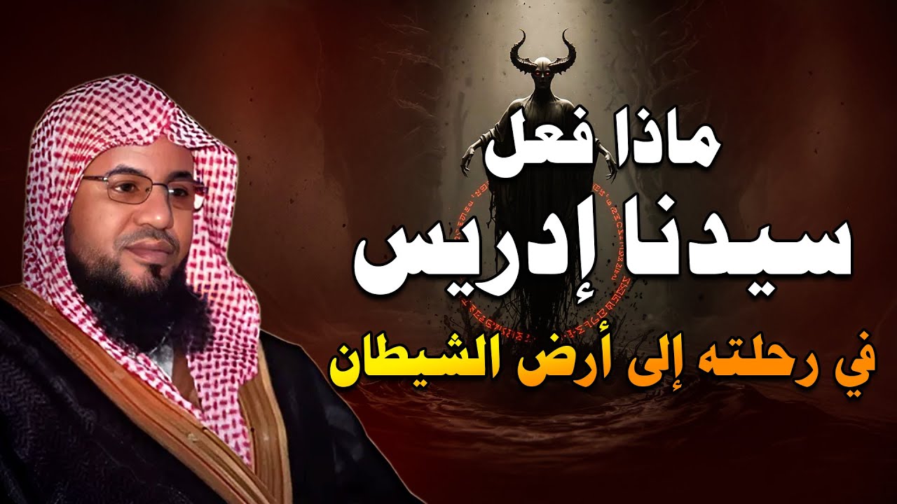 قصة إدريس عليه السلام | وكيف رفعه الله إلى السماء | قصص الشيخ محمد بن علي الشنقيطي