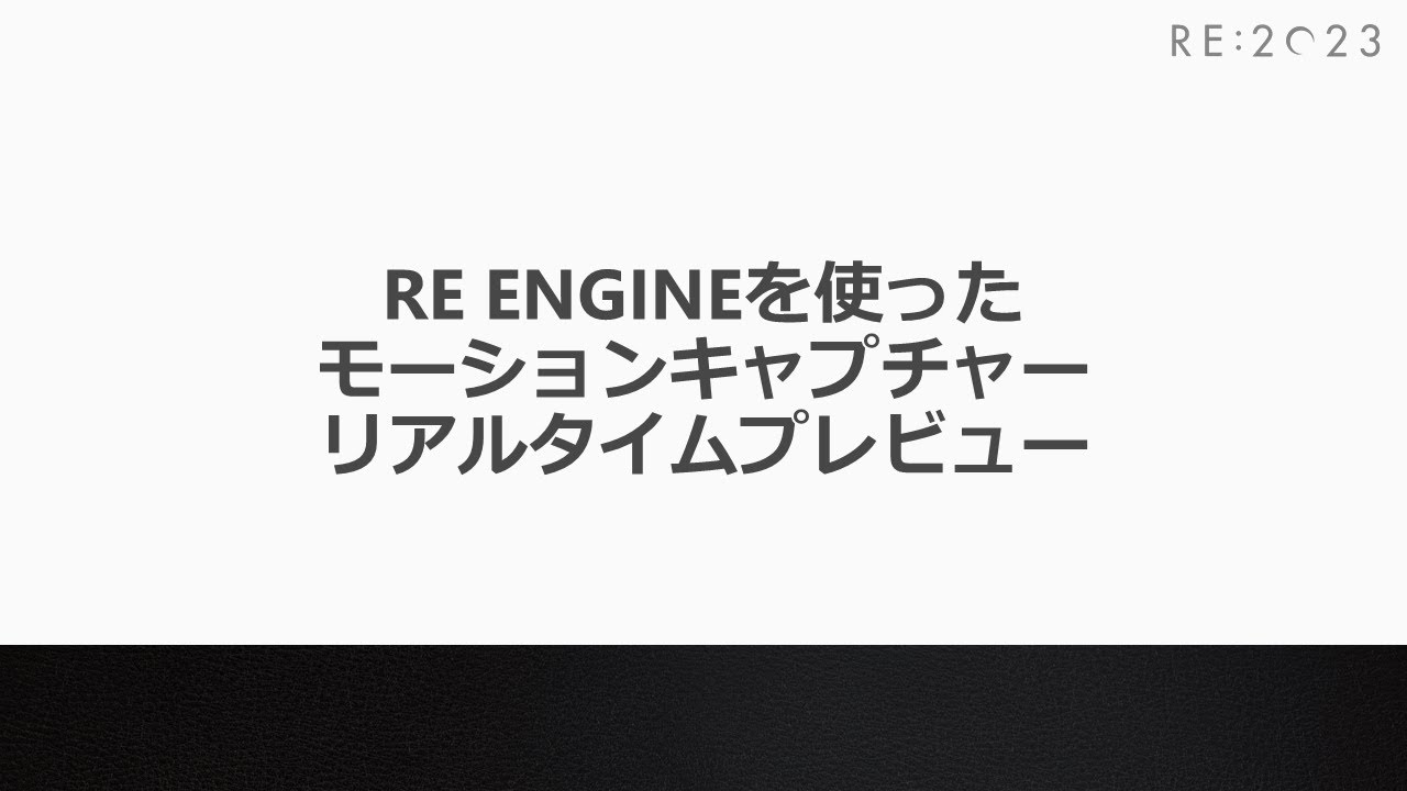 RE:2023 RE ENGINEを使ったモーションキャプチャーリアルタイムプレビュー