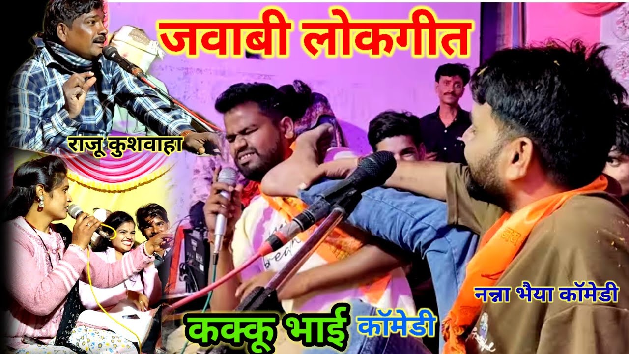जवाबी लोकगीत 🤠🤠 राजू कुशवाहा कक्कू भैया नन्ना भैया कॉमेडी रीना भारती महोत्सव मेला भैंसवारी 2025