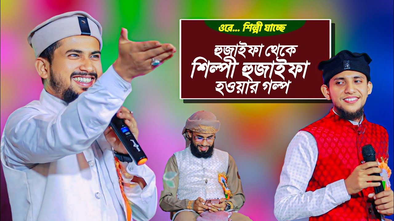 হুজাইফা থেকে শিল্পী হুজাইফা হওয়ার গল্প┇md huzaifa┇md sabakarim gojol┇md nazmul┇md huzaifa official