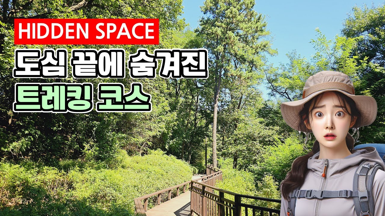 도심 끝에 숨겨놓은 양파 같은🚶🏻가을에 걷기 좋은🌲무장애 숲길 | ‍트레킹 코스 | 도심산책 | 서울산책 | 대중교통 당일치기 여행ㅣ지하철 여행ㅣ