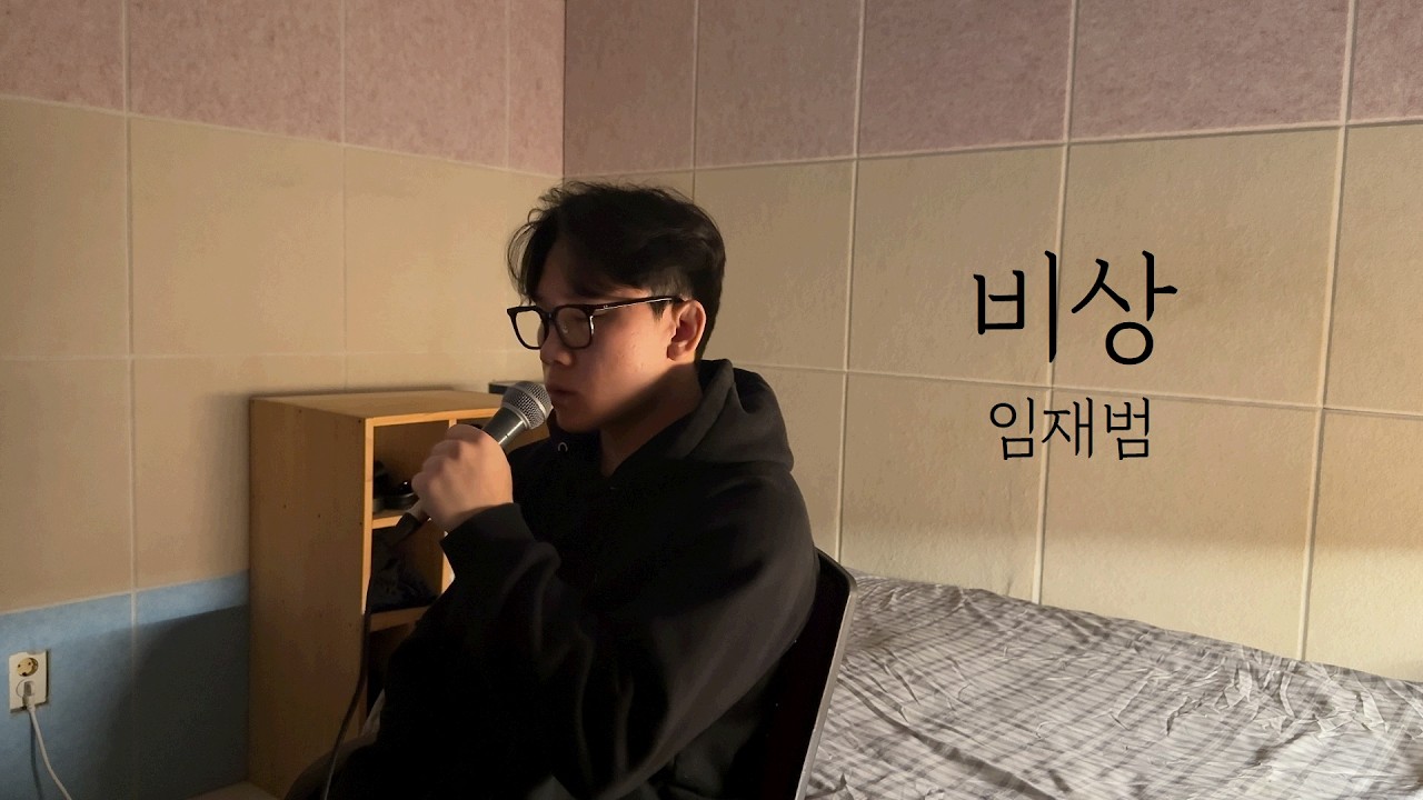 비상 (임재범) Cover by 손선호