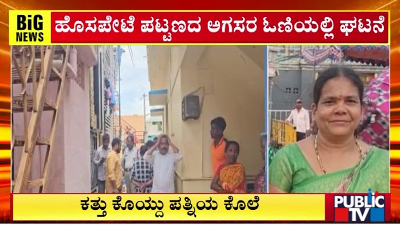 Husband Kills Wife In Hospet | Public TV