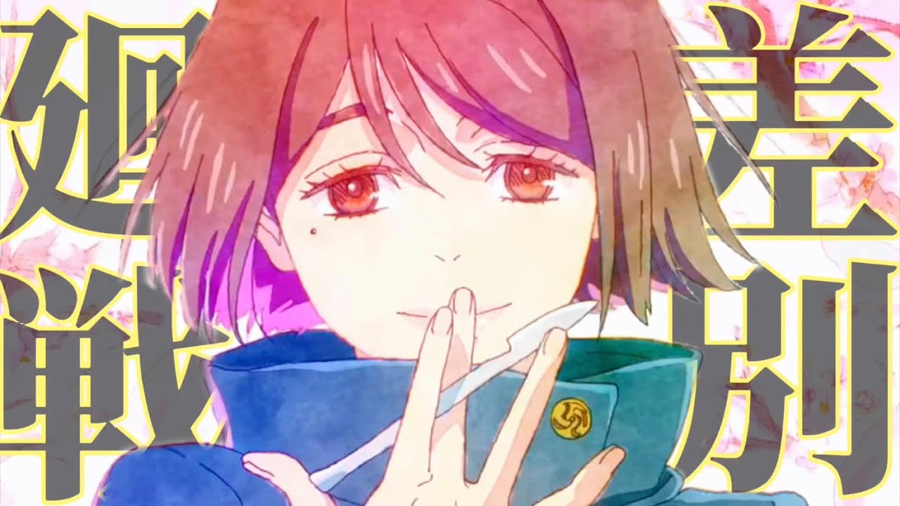 おえちゃんMAD.差別廻戦
