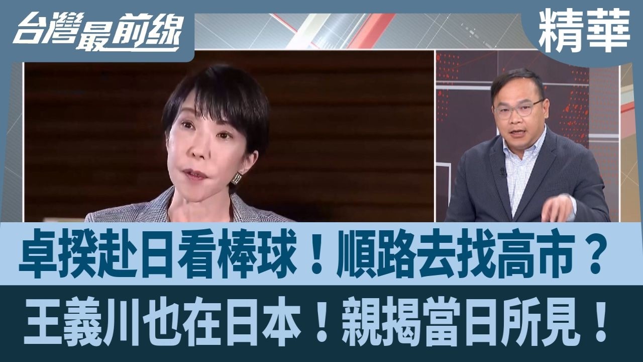 卓揆赴日看棒球！順路去找高市？ 王義川也在日本！親揭當日所見！【台灣最前線 精華】2026.03.11
