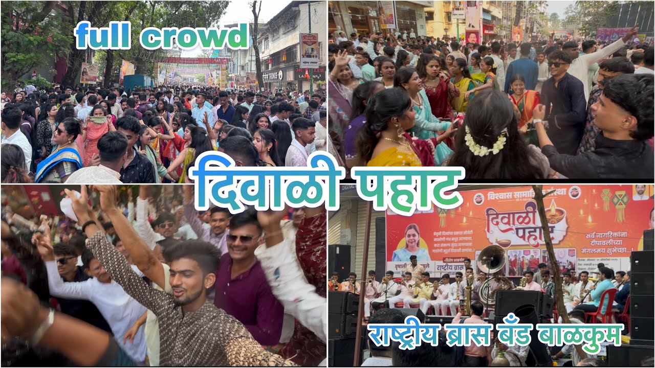 Diwali pahat Thane दिवाळी पहाट. ठाणे 2025 🪔✨ राष्ट्रीय ब्रास बँड बाळकुम... full crowd 