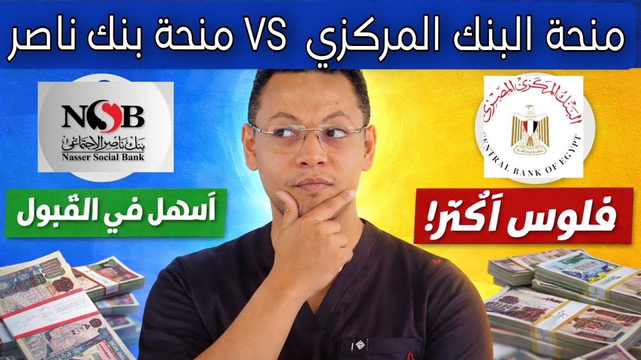 دي أسهل… ودي فلوسها أكتر! 💰 | منحة بنك ناصر VS منحة علماء المستقبل 2026