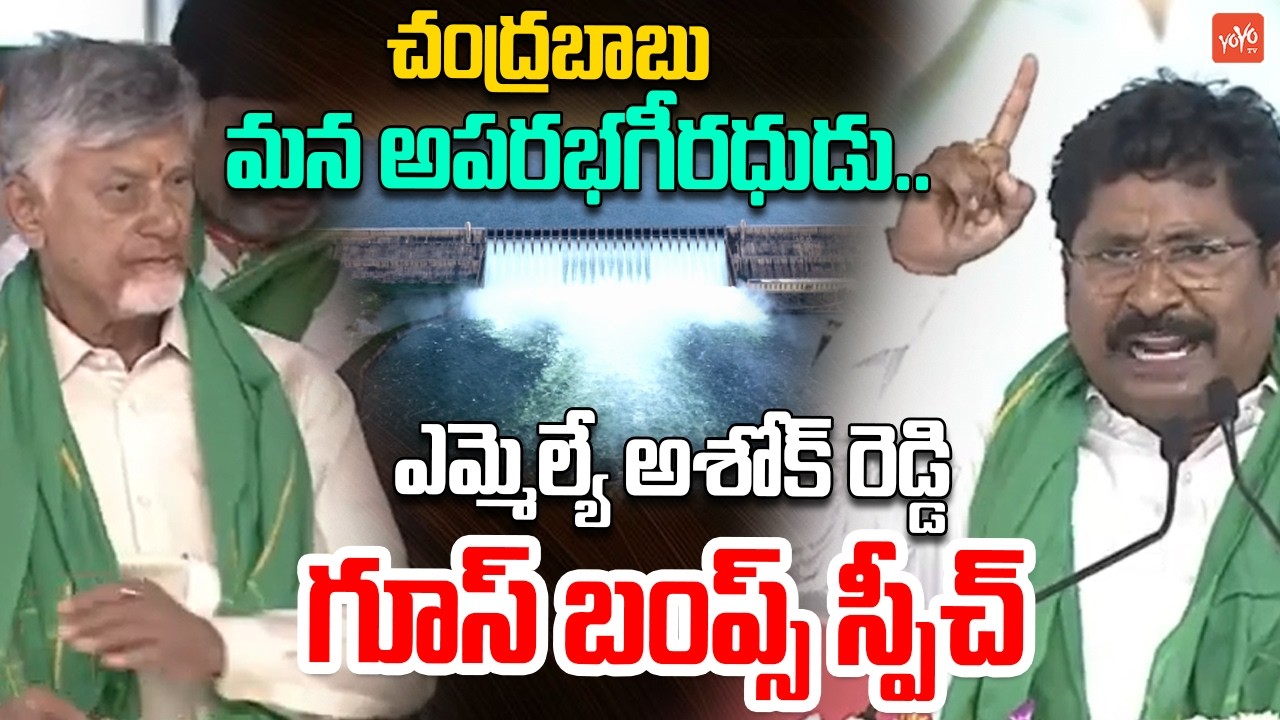 Giddalur MLA Ashok Reddy GOOSE BUMPS Speech About CM Chandrababu | Veligonda Meeting | YOYO TV