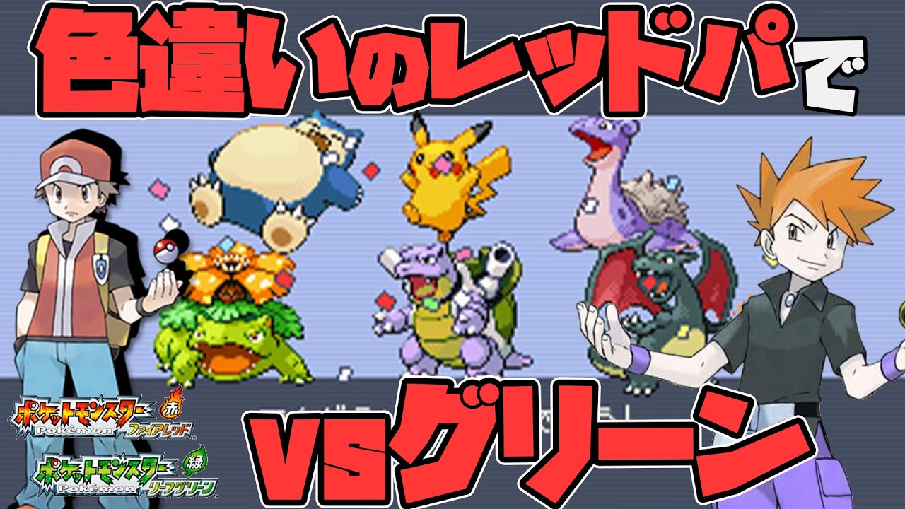 【FRLG】色違いのレッドの手持ちでグリーンを倒してみた！！