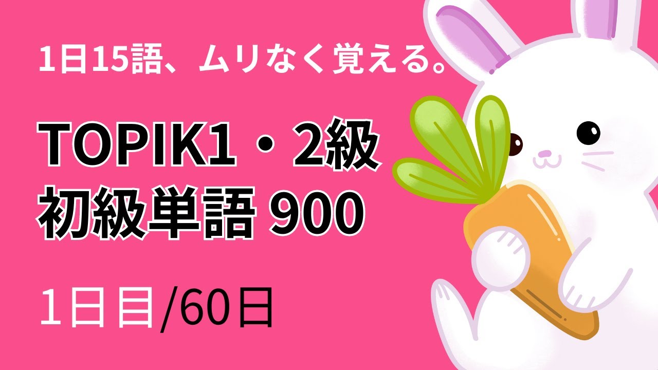 【朝6時投稿】1日15語ずつ覚えるTOPIK1・2級の初級単語900～1日目～