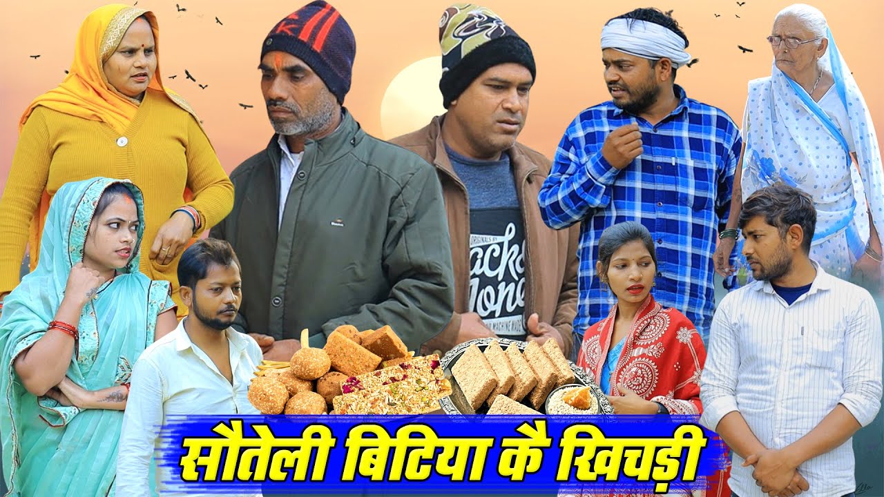 सौतेली बिटिया कै खिचड़ी | अवधी कॉमेडी | Pbh Films