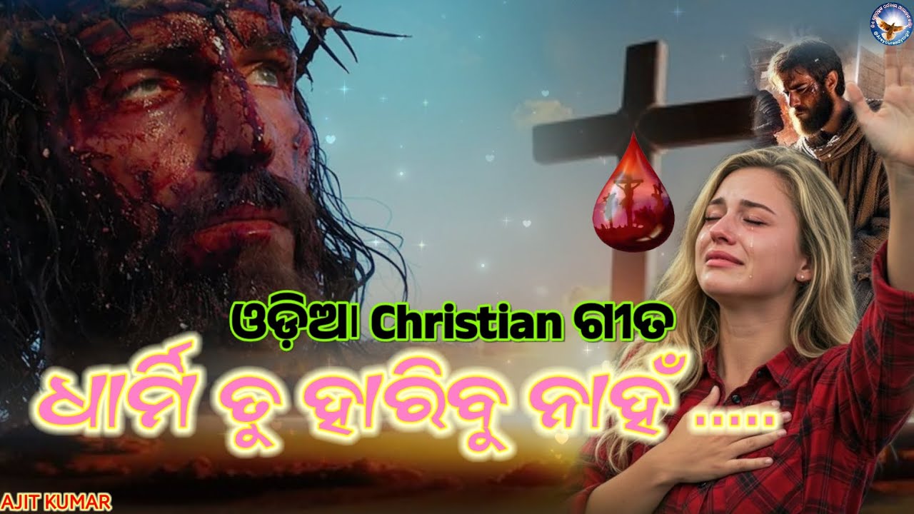 ଧାର୍ମି ତୁ ହାରିବୁ ନାହିଁ | Odia Christian Song |Odia Jesus Song | #Odiachristiansongs 