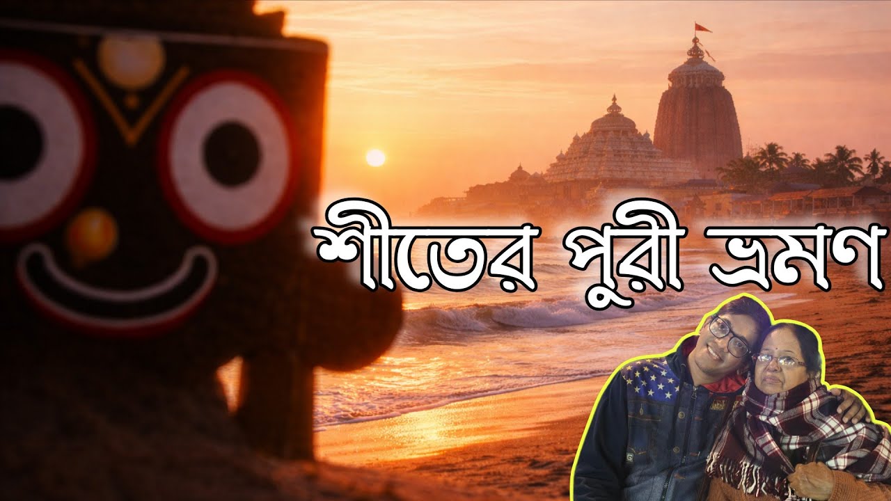 মধ্যবিত্তের সাধ্যে শীতে পুরী ভ্রমণ 2026 | Puri Tour Guide in Bengali | Puri Trip 2026 P- 5