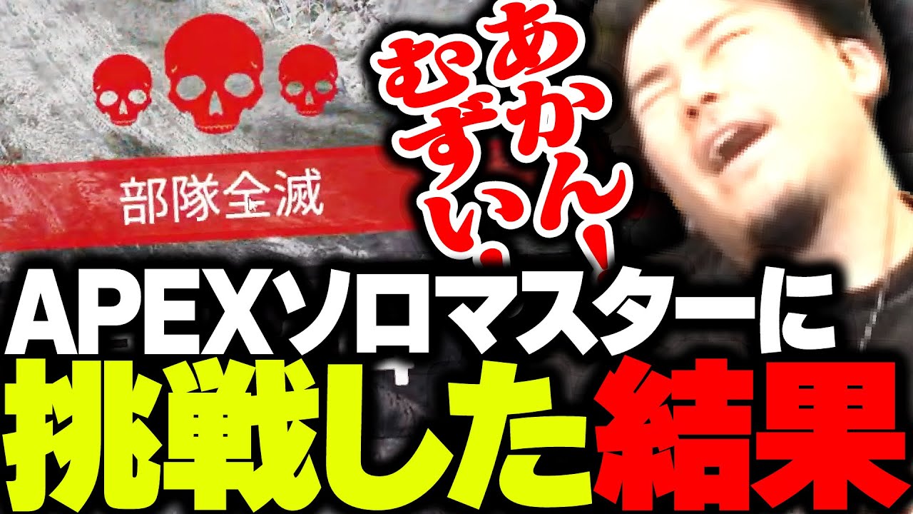 ソロマスターとかいう地獄企画を始めてしまった男の末路がこちら【APEX】