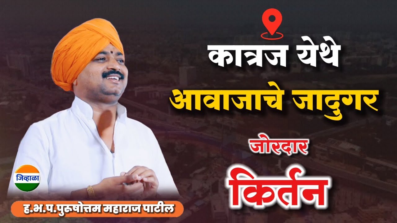 नवीन किर्तन - आवाजाचे जादुगर पुरुषोत्तम महाराज पाटील| purushottam maharaj kirtan| kirtan marathi