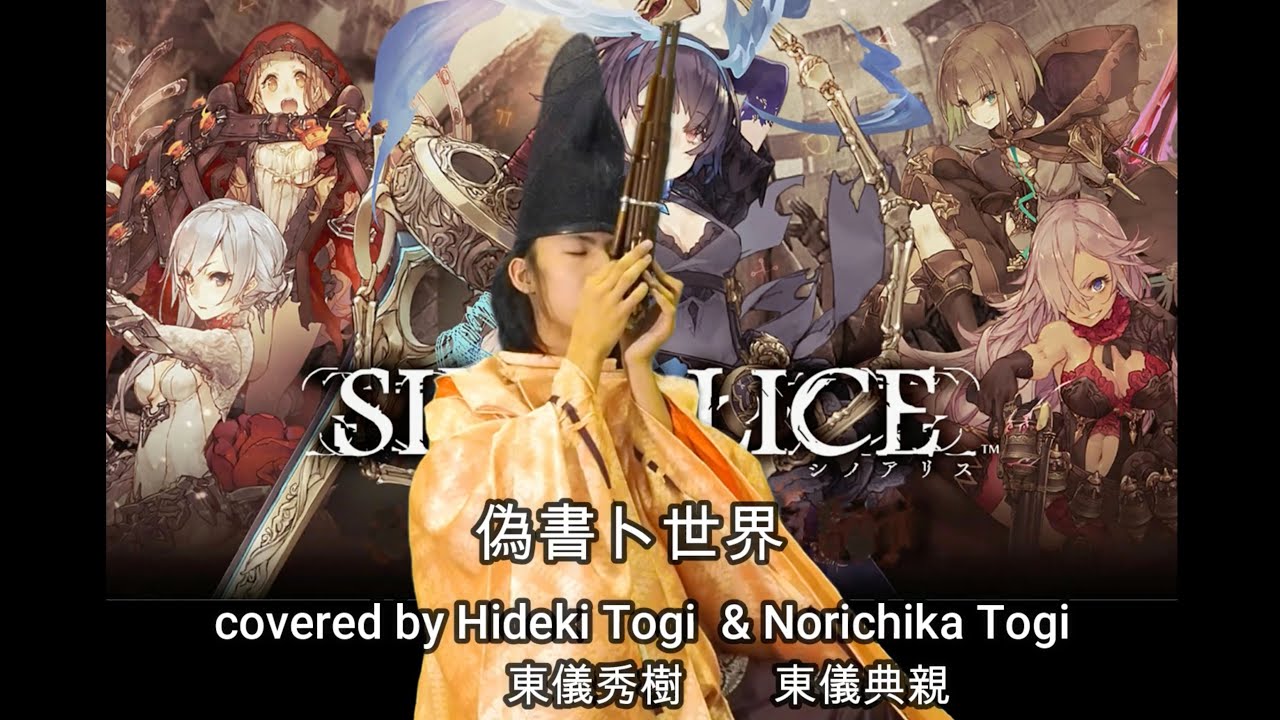 SINoALICE 「偽書ト世界」covered by 東儀秀樹、東儀典親