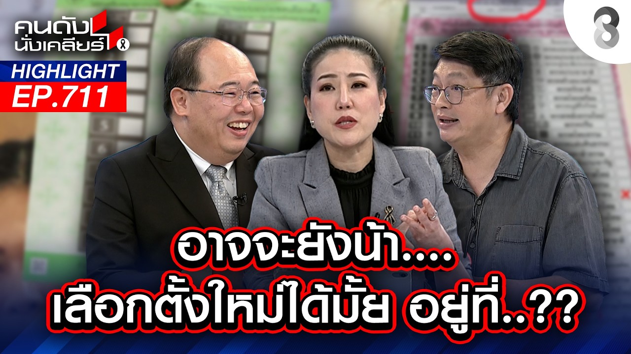 กกต.ต้องเคลียร์!! วุ่นวาย วันต่อวัน เลือกตั้ง69 จะจบตรงไหน? | คนดังนั่งเคลียร์ | 13 ก.พ. 69