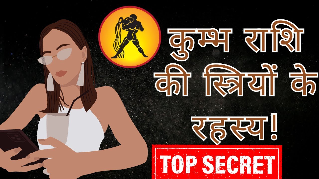 कुम्भ राशि की लड़कियों बारे में |Aquarius women personality |Kumbh rashi ki ladkiya |Astro Vedanshu|