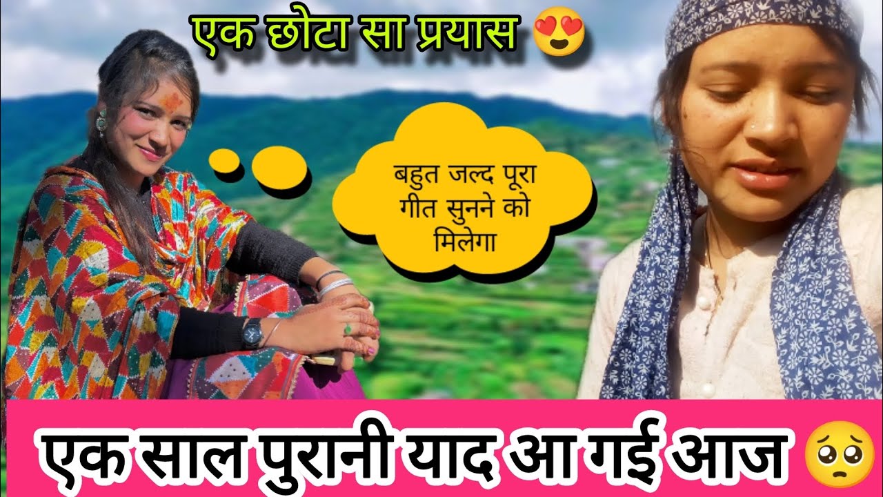 एक प्रयास गीत का 😍 बहुत जल्द पूरा गीत सुनने को मिलेगा।। एक साल पहले ऐसे क्या हुआ था 🤔??