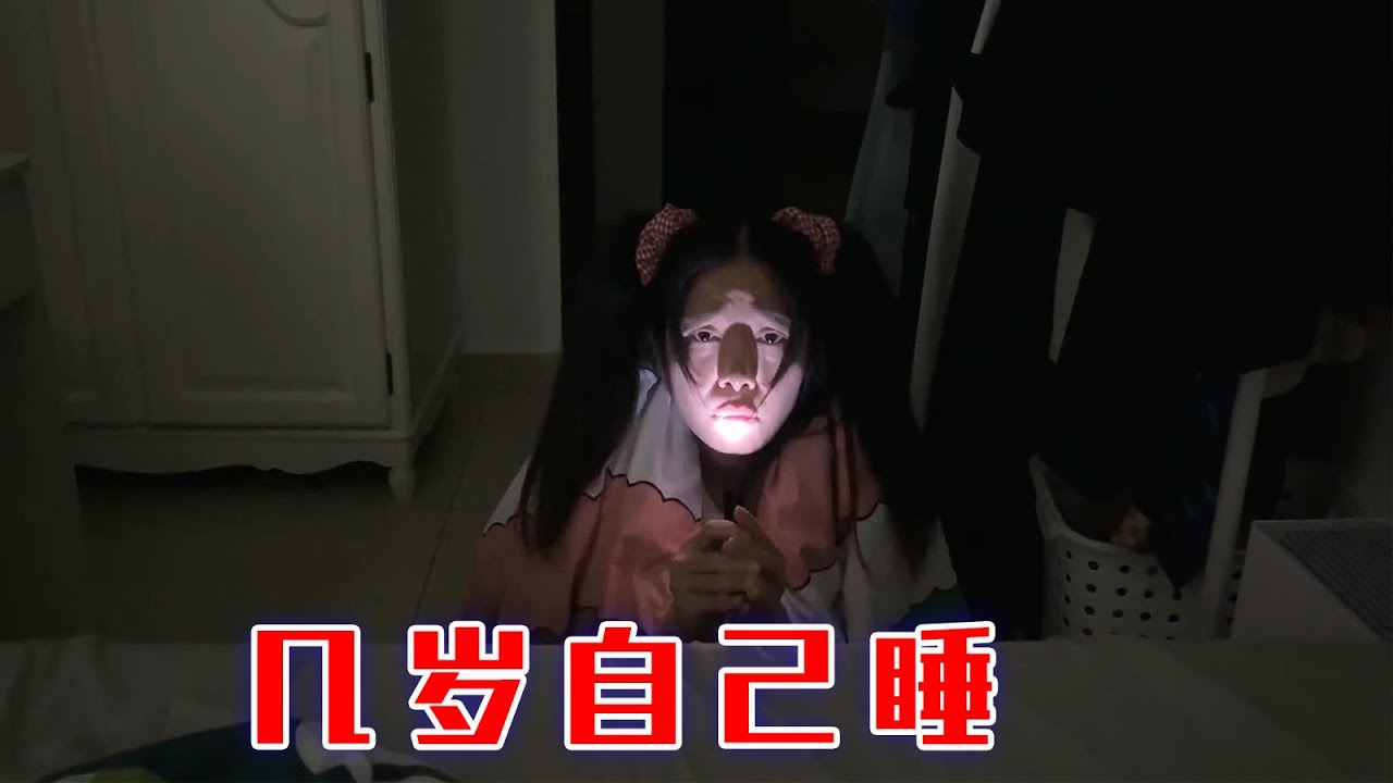 大家还记得自己第一次一个人睡吗？【林呱呱爱喝奶茶】