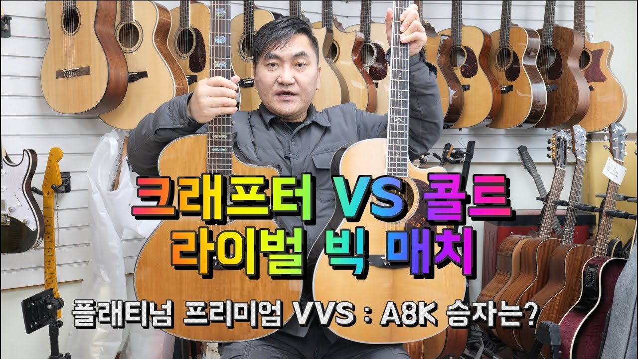 콜트 A8K VS 크래프터 플래티넘 프리미엄VVS
