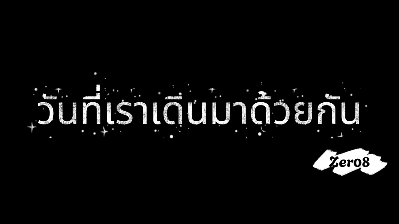 วันที่เราเดินมาด้วยกัน - Zer08
