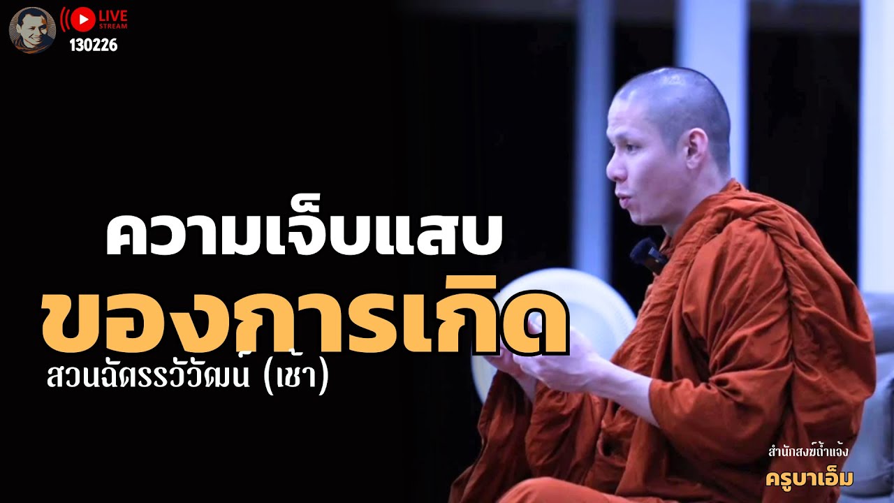 สนทนาธรรมกับครูบาเอ็ม 13 ก.พ. 69[09:00] ณ สวนฉัตรรวีวัฒน์ หนอก กรุงเทพ