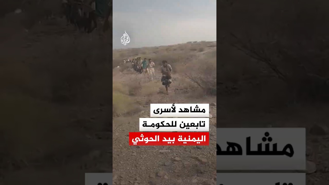 مشاهد لأسرى تابعين لقوات الحكومة بيد الحوثيين