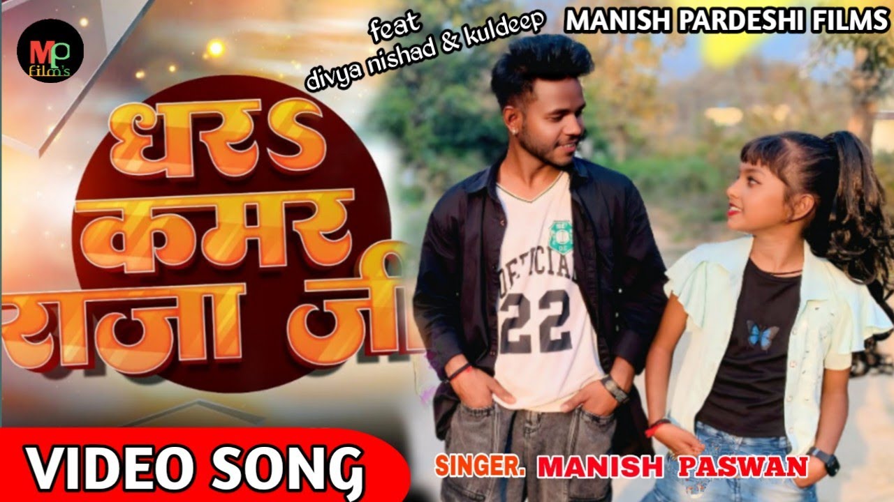 #Dance Video | #Dhara Kamar Raja Ji | #Divya Nishad & Kuldeep Kumar | #Manish Paswan | Bhojpuri Song