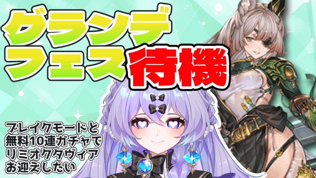【#グラブル】 　＃新人Vtuber　＃青藍めい　【初見さん・ROM勢歓迎