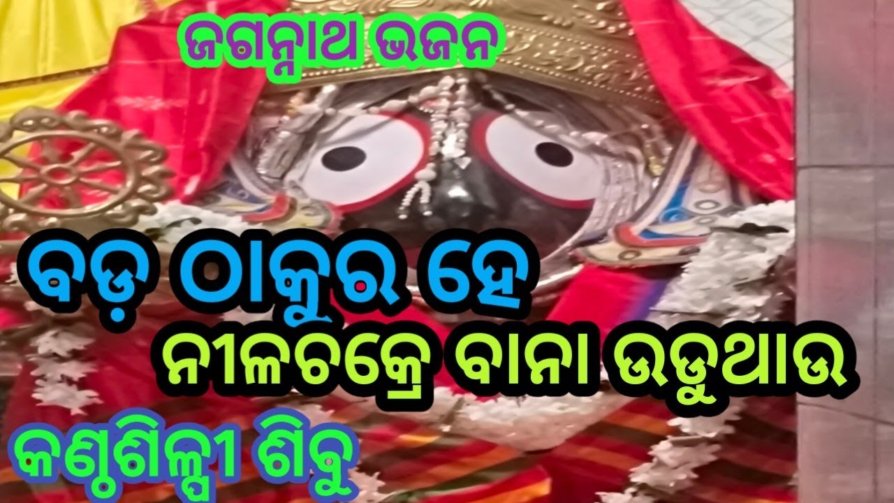 Bada thakura he nila chakra bana / odia bhajan song / singer E siva 