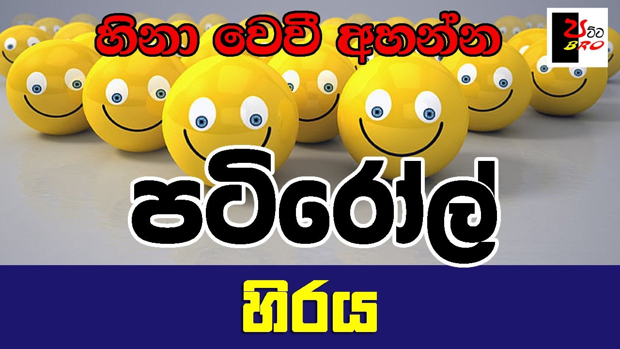 PATIROLL | පටිරෝල් | හිරය | Patta bro