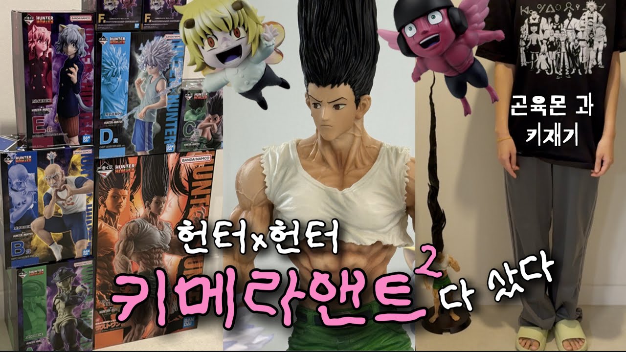 통털이 할 돈없어서 그냥 삼 • 헌터헌터 키메라앤트 언박싱 • 헌터헌터 제일복권 