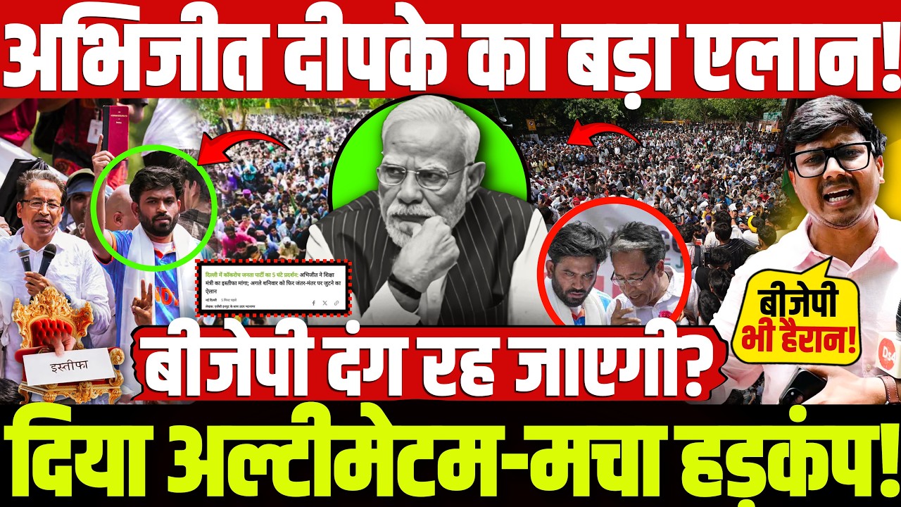 अभिजीत दीपके का बड़ा एलान! दिया अल्टीमेटम-मचा हड़कंप! बीजेपी दंग रह जाएगी! CJP | Modi | Cockroach