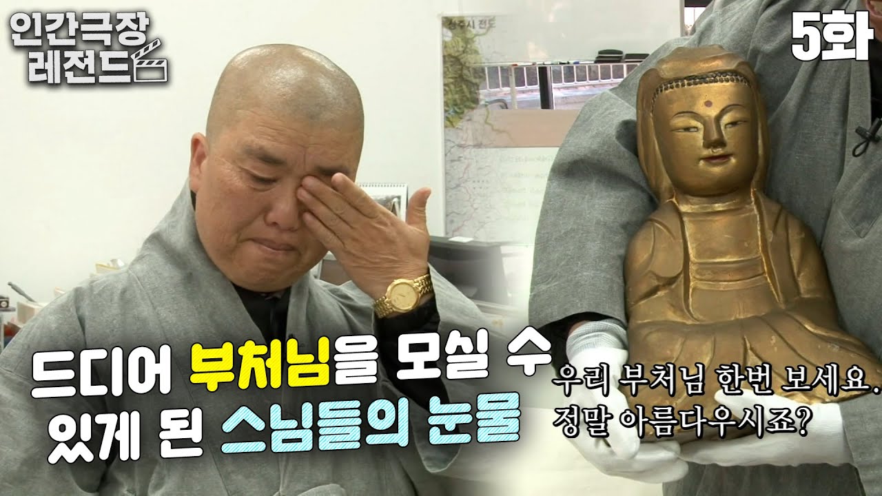 [인간극장 레전드 #73-5] 드디어 부처님을 모실 수 있게 된 스님들의 눈물😥 | 세 스님과 홍인이, 그 후 (5/5) [KBS 130517 방송]