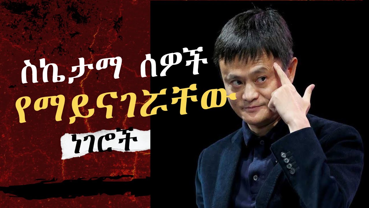 ስኬታማ ሰዎች የማይናገሯቸው 10 ወሳኝ ነገሮች