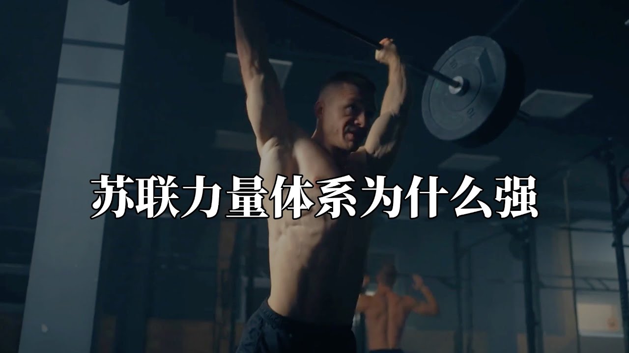 苏联力量体系，为什么他们的强度能统治几十年