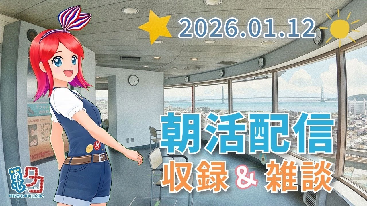 #クリップ 【01/12】 #赤石夕コブツ - 朝のごあいさつ収録風景より