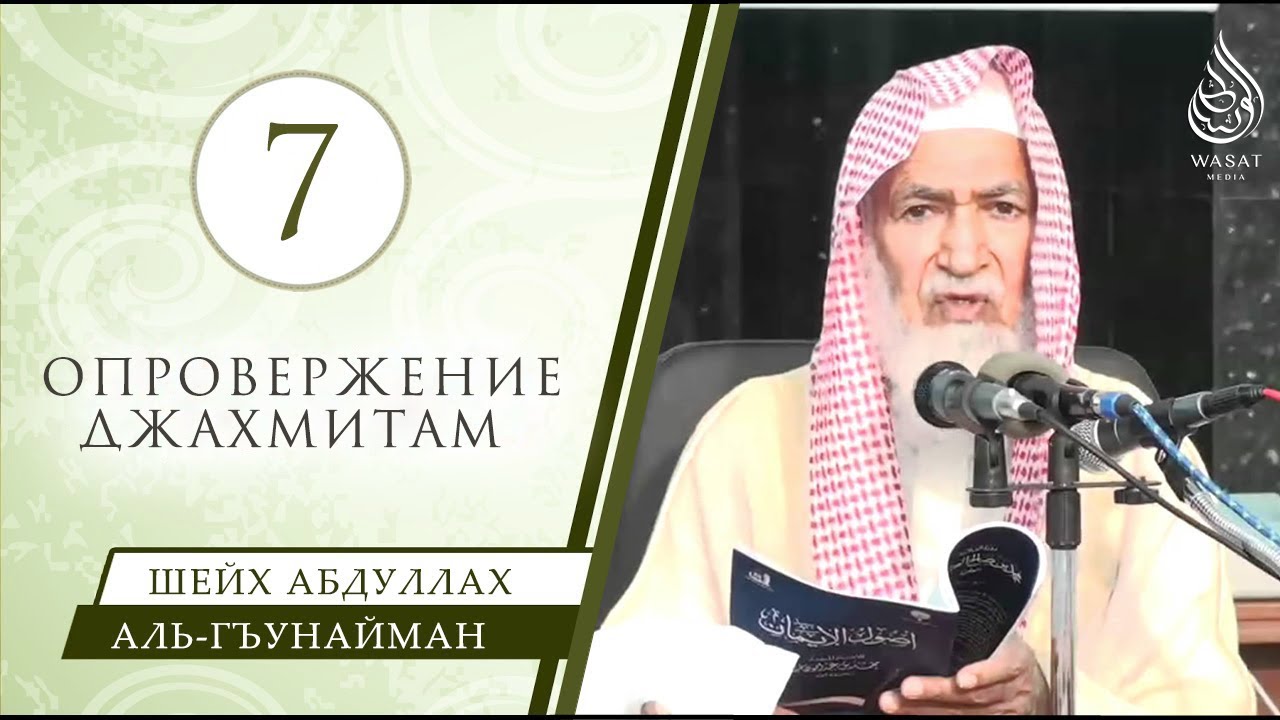 Вознесение Всевышнего Господа над Троном (продолжение) – Часть № 7/22 | Шейх аль-Гъунайман ᴴᴰ
