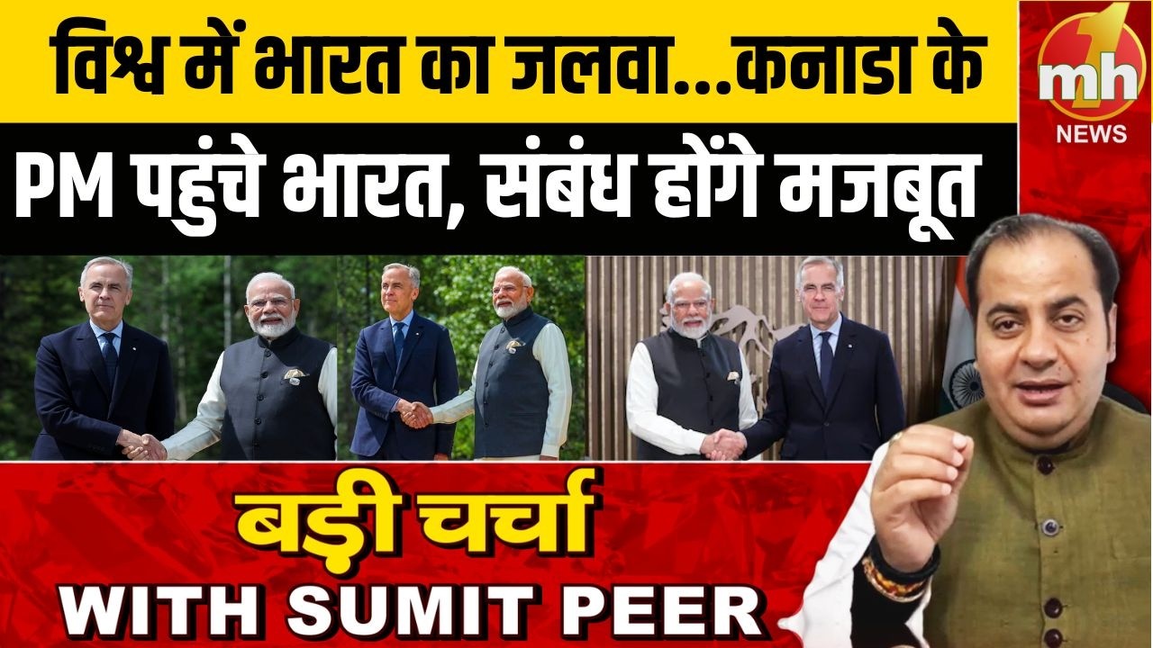 विश्व में भारत का जलवा...कनाडा के PM पहुंचे भारत, पूरी दुनिया भारत से चाहती है जुड़ना | Mark Carney