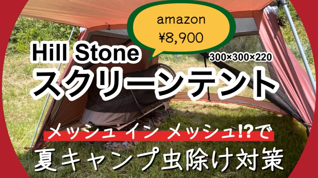 【スクリーンテント】夏キャンプにおすすめな格安スクリーンテント 〜 メッシュイン メッシュで虫除け対策！