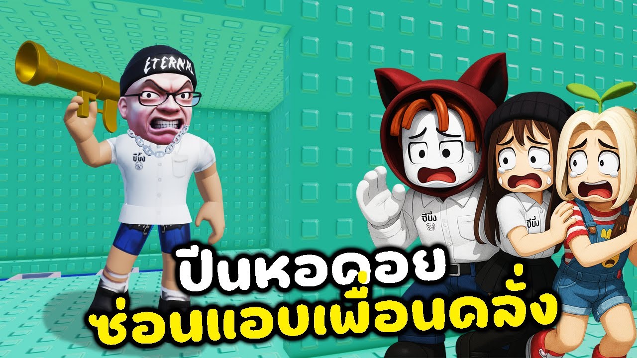 ปีนหอคอย ซ่อนแอบเพื่อนคลั่ง l Morph Troll Tower