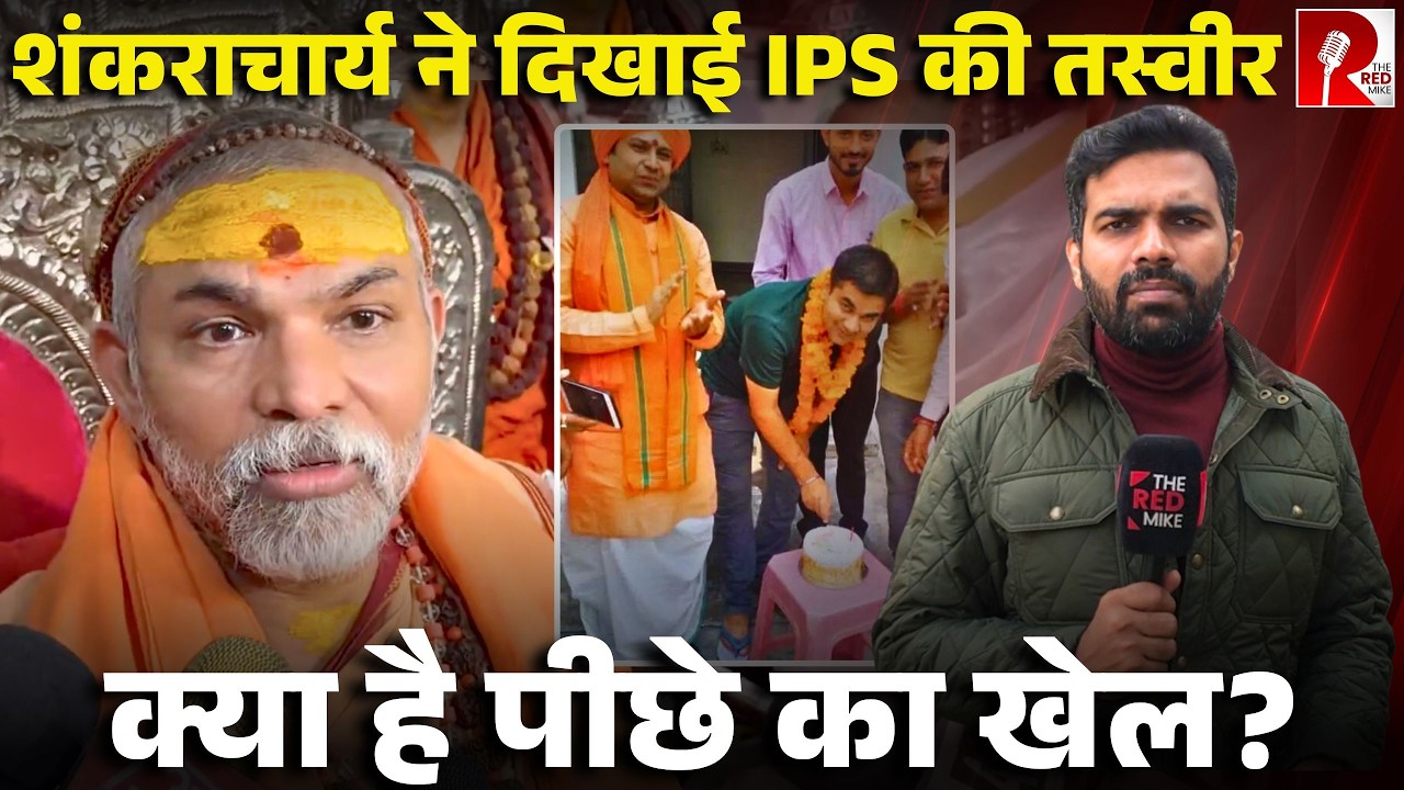 शंकराचार्य ने कौन सी तस्वीर दिखाकर मामले को दे दिया नया मोड़? बोले ये सुनियोजित साज़िश है