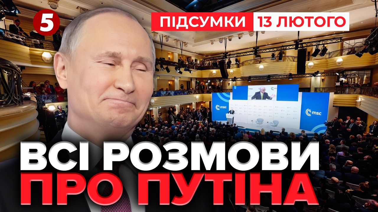 ⚡Трамп ПОЧАВ НОВИЙ ТИСК НА ЗЕЛЕНСЬКОГО!🔴 У Мюнхені кажуть про поразку путіна | Підсумки 13.02.2026