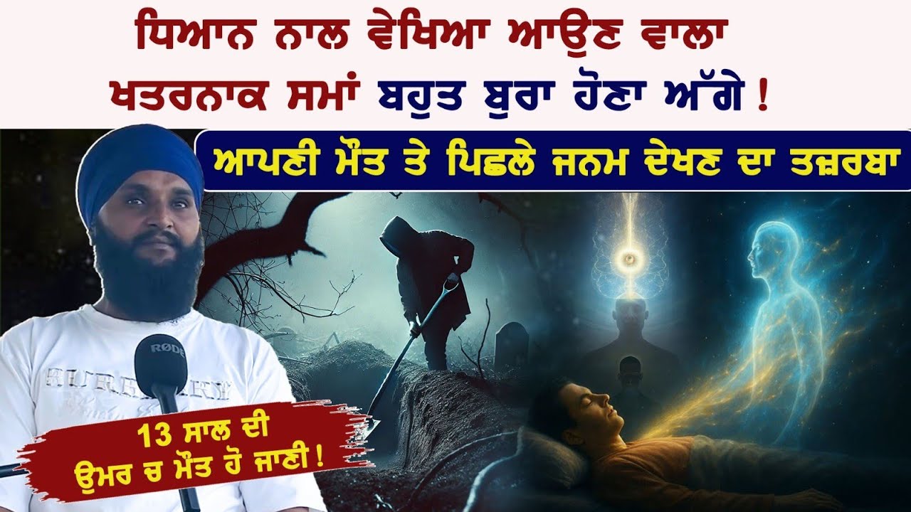ਧਿਆਨ ਨਾਲ ਅਗਲੀ ਦੁਨੀਆ ਤੇ ਪਿਛਲੇ ਜਨਮ ਦੇਖਣ ਦਾ ਤਜ਼ਰਬਾ Ft. Manjit Singh With Badaljeet Singh Maan 