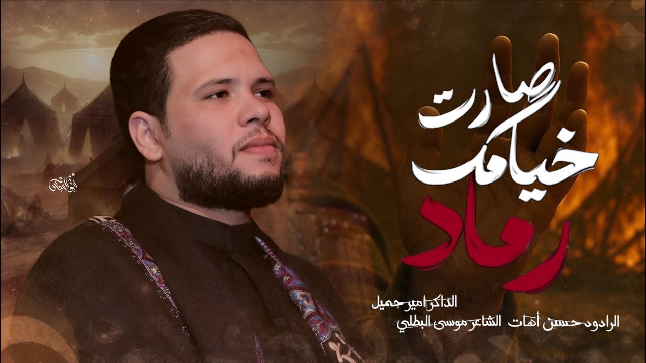 خيامك صارت رماد | حسين اهات 
